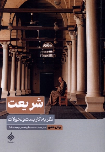 شریعت - ( نظریه ، کاربست و تحولات )